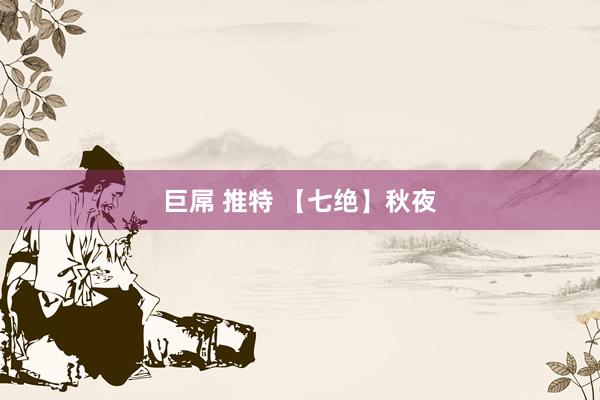 巨屌 推特 【七绝】秋夜