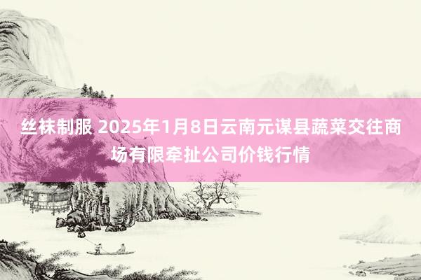 丝袜制服 2025年1月8日云南元谋县蔬菜交往商场有限牵扯公司价钱行情